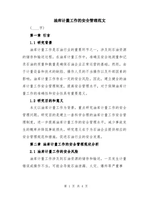 油库计量工作的安全管理范文