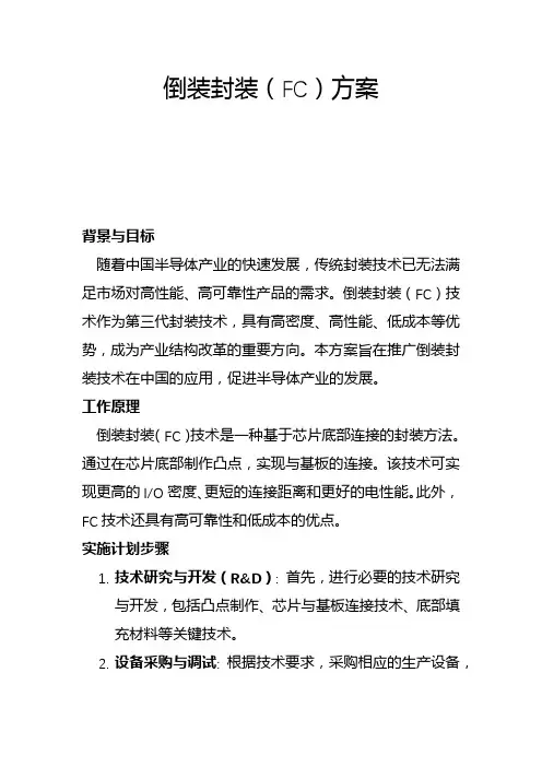 倒装封装(FC)方案(一)