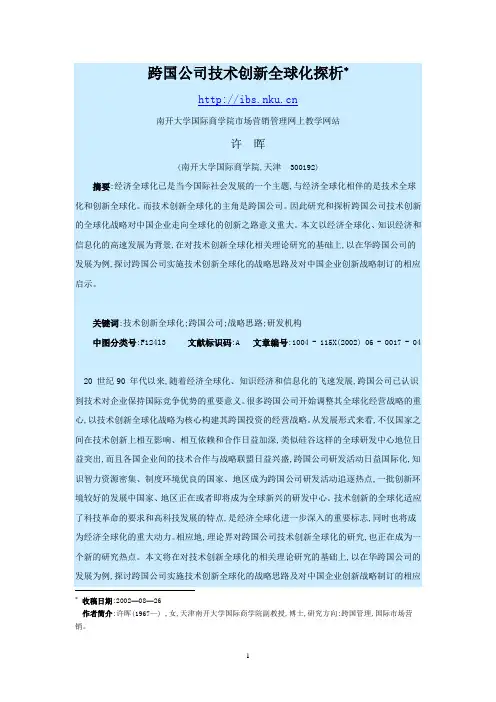 跨国公司技术创新全球化探析(概要