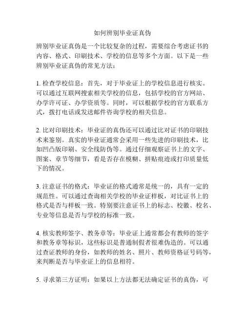 如何辨别毕业证真伪