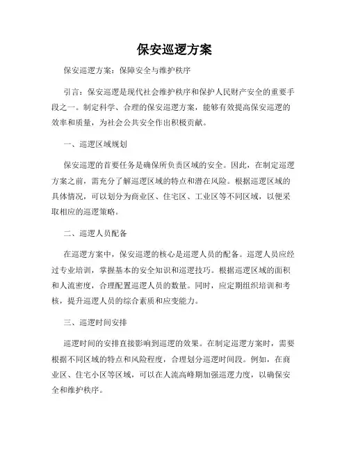 保安巡逻方案
