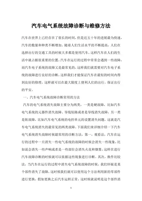 汽车电气系统故障诊断与维修方法 
