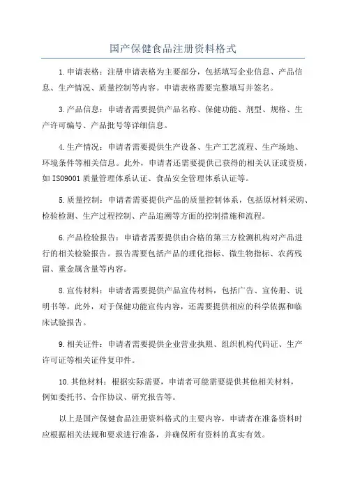 国产保健食品注册资料格式