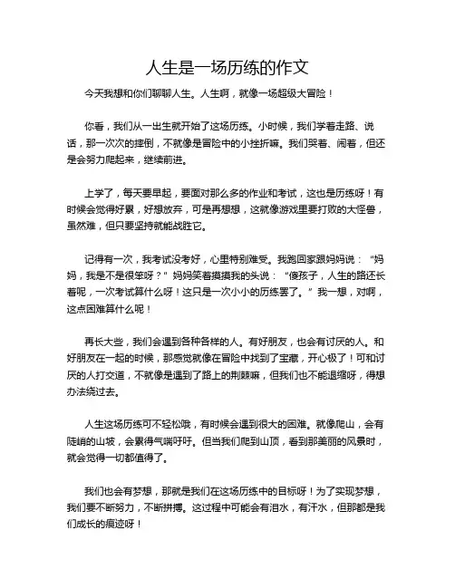 人生是一场历练的作文