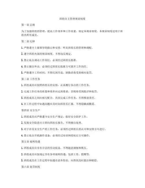 班组自主管理规章制度