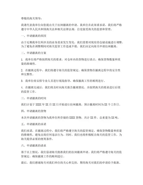 海关拉闸撤离申请书模板