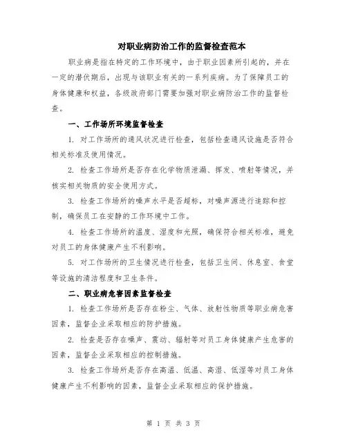 对职业病防治工作的监督检查范本