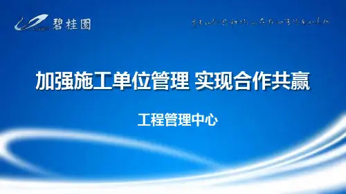 碧桂园施工单位管控体系