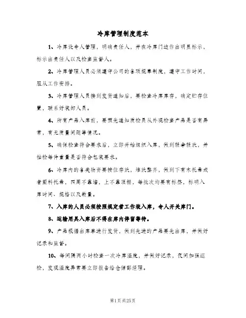 冷库管理制度范本(4篇)