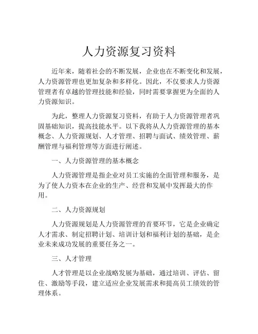 人力资源复习资料
