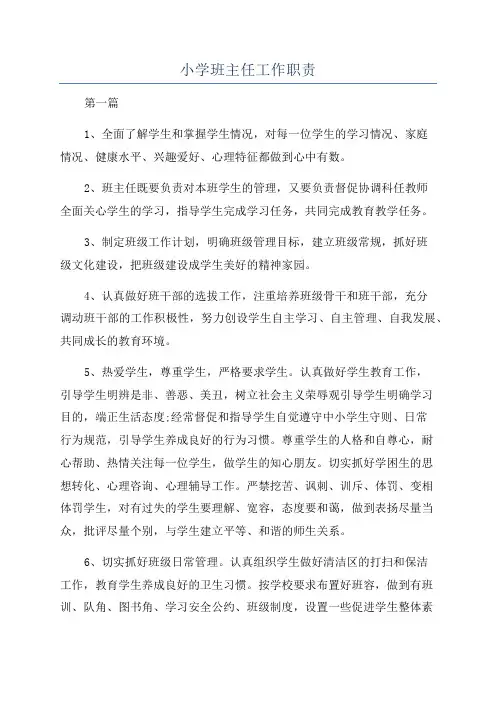 小学班主任工作职责