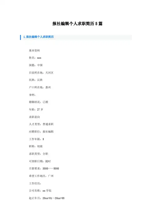 报社编辑个人求职简历5篇