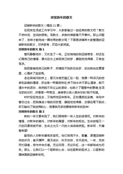 迎接新年的散文