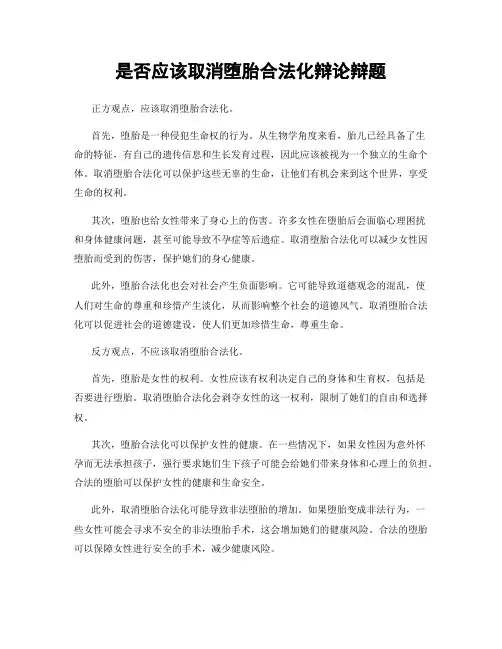 是否应该取消堕胎合法化辩论辩题