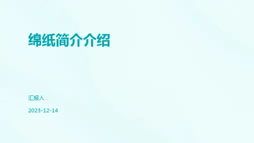 绵纸简介介绍