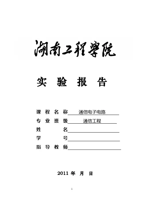 通信电子线路实验报告