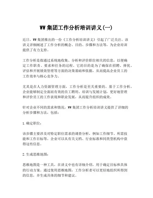 WW集团工作分析培训讲义(一)