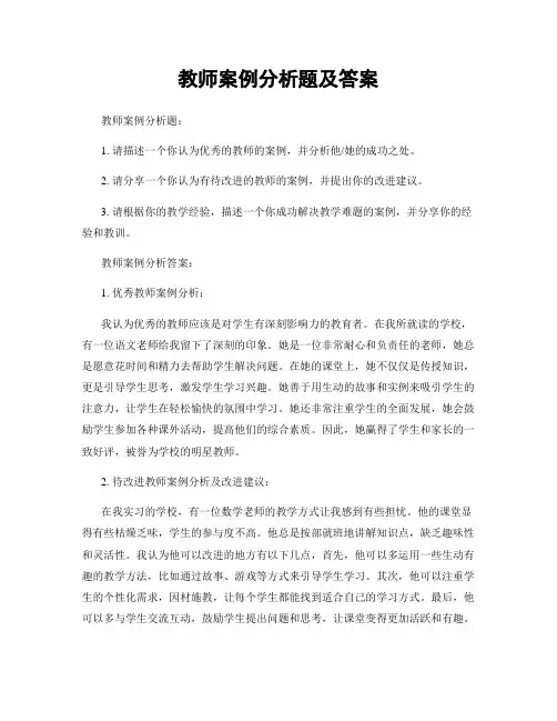 教师案例分析题及答案