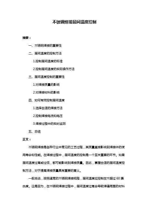 不锈钢焊接层间温度控制