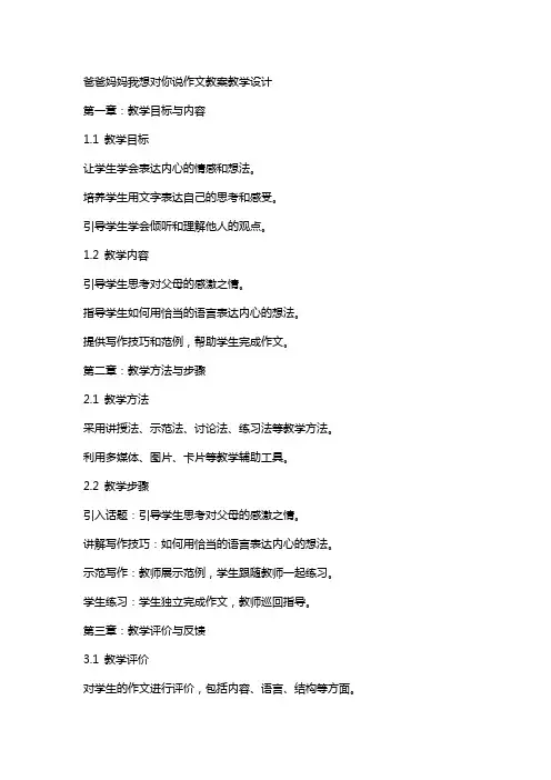 爸爸妈妈我想对你说作文教案教学设计