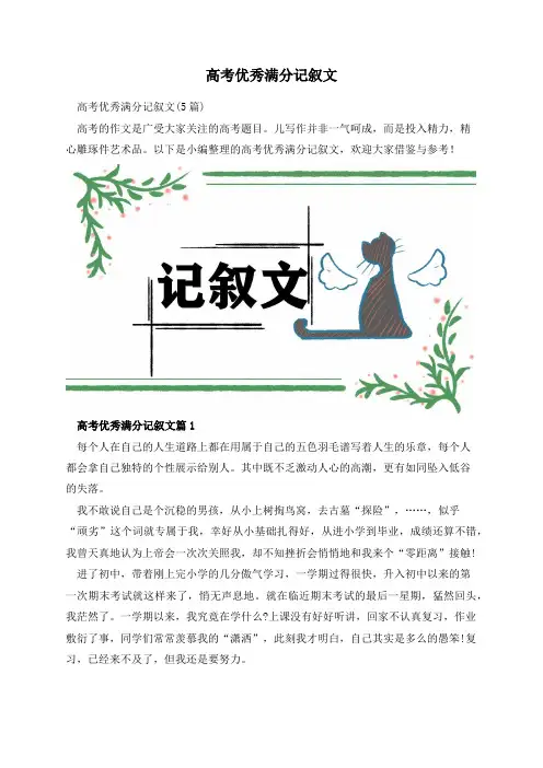 高考优秀满分记叙文