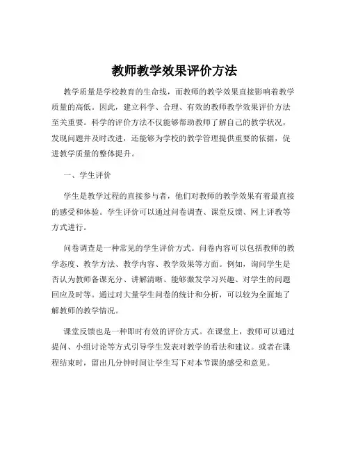 教师教学效果评价方法