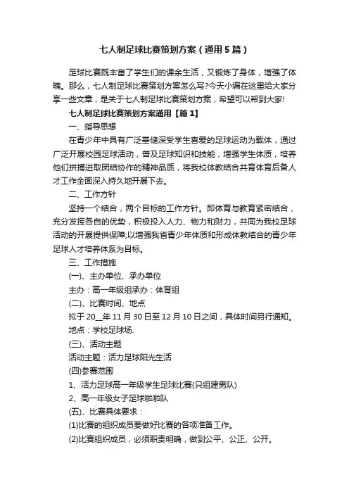 七人制足球比赛策划方案（通用5篇）