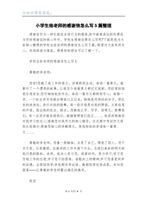 小学生给老师的感谢信怎么写5篇整理