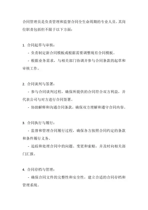 合同管理员的岗位职责