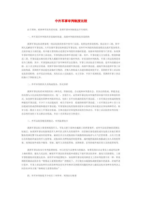 中外军事审判制度比较