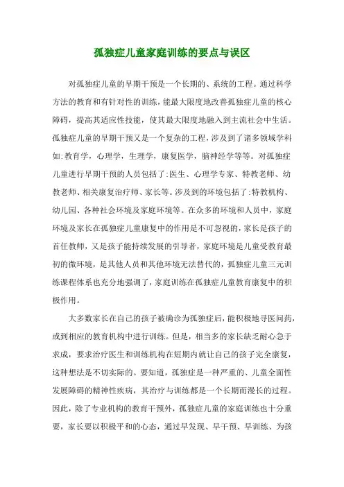 孤独症儿童家庭训练的要点与误区