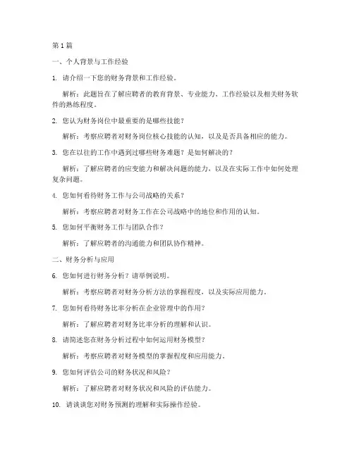 高效财务岗面试题目(3篇)