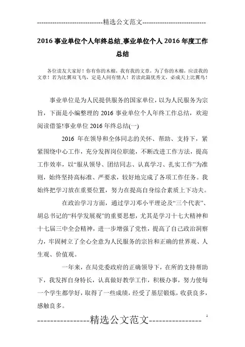 2016事业单位个人年终总结_事业单位个人2016年度工作总结