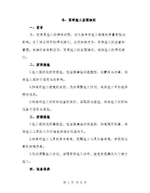 冬、雨季施工监理细则（2篇）