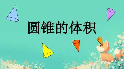 《圆锥的体积》(课件)-六年级下册数学人教版
