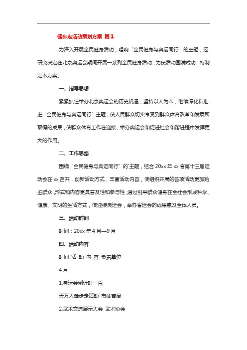 健步行趣味活动策划方案