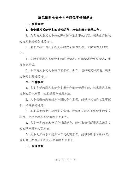 通风副队长安全生产岗位责任制范文(4篇)