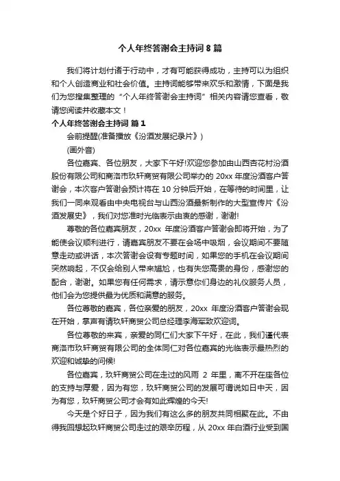 个人年终答谢会主持词8篇