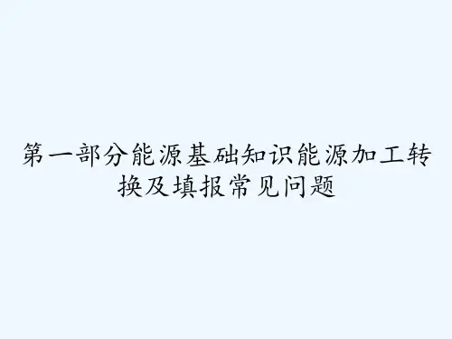 第一部分能源基础知识能源加工转换及填报常见问题