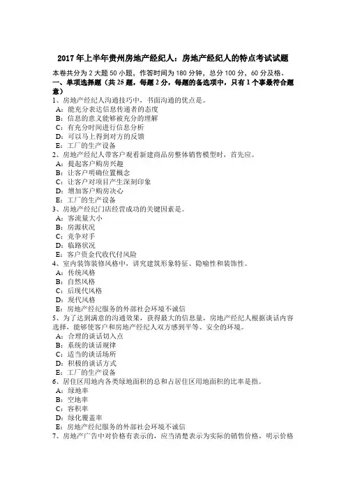 2017年上半年贵州房地产经纪人：房地产经纪人的特点考试试题