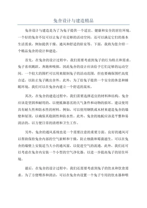兔舍设计与建造精品