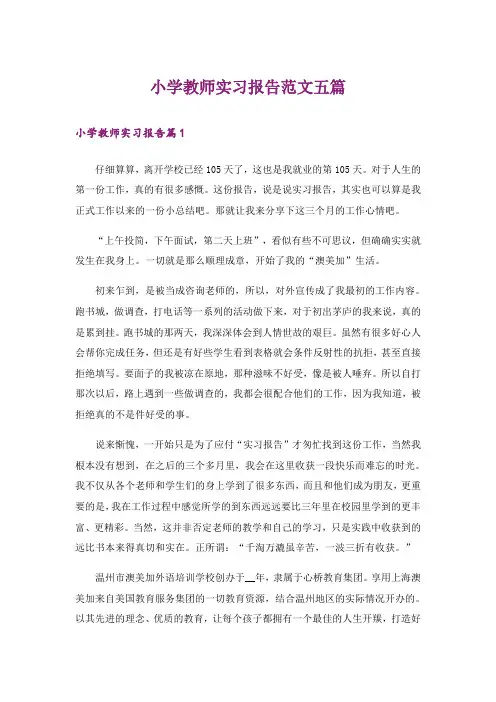 小学教师实习报告范文五篇