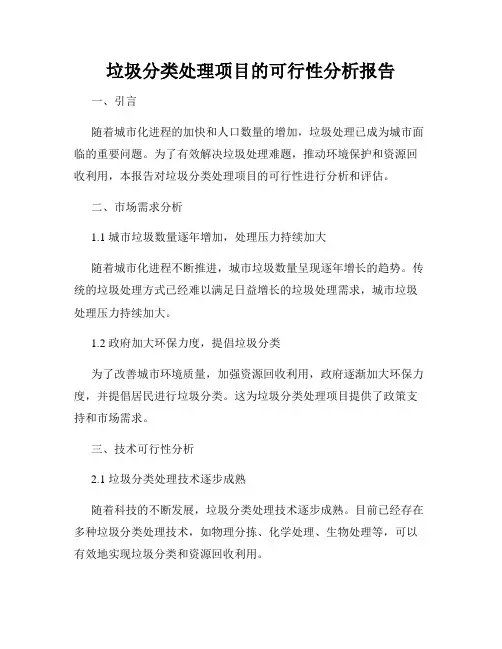 垃圾分类处理项目的可行性分析报告