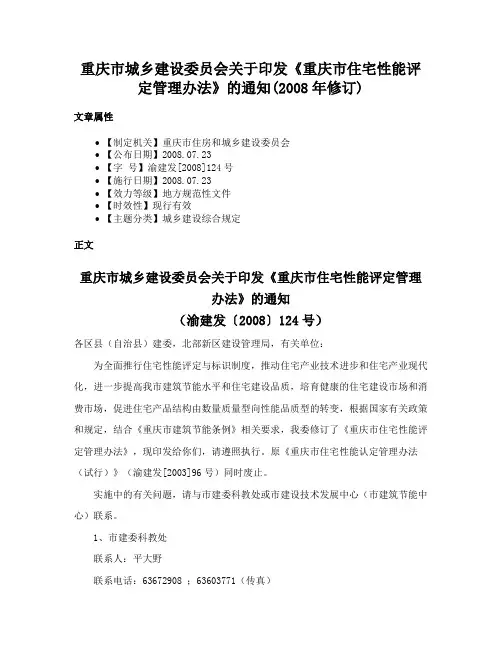 重庆市城乡建设委员会关于印发《重庆市住宅性能评定管理办法》的通知(2008年修订)
