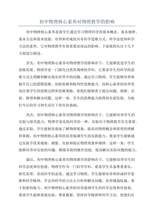 初中物理核心素养对物理教学的影响