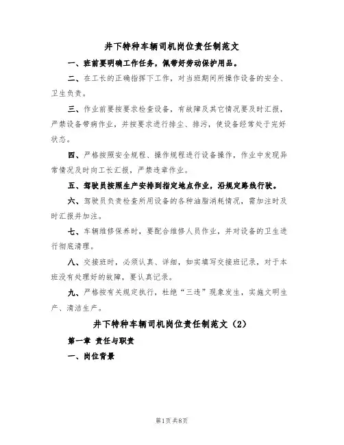 井下特种车辆司机岗位责任制范文(3篇)