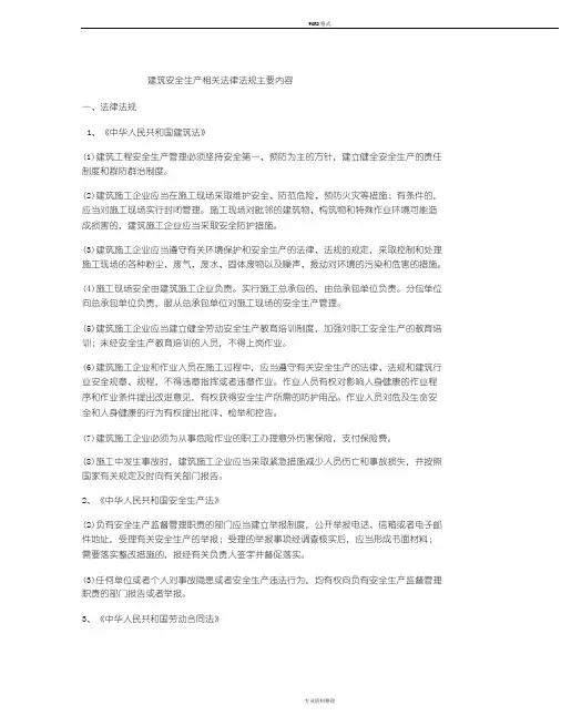 建筑安全生产相关法律法规主要内容