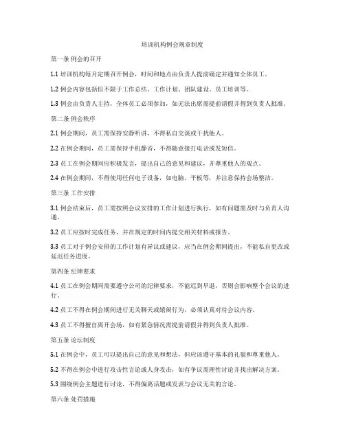 培训机构例会规章制度