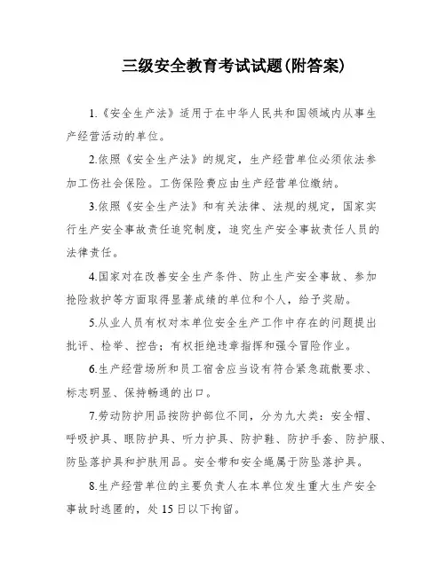 三级安全教育考试试题(附答案)