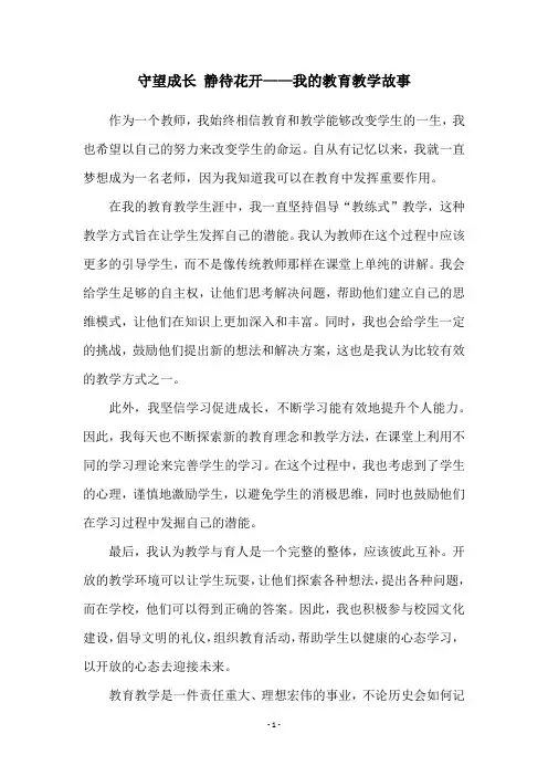 守望成长 静待花开——我的教育教学故事